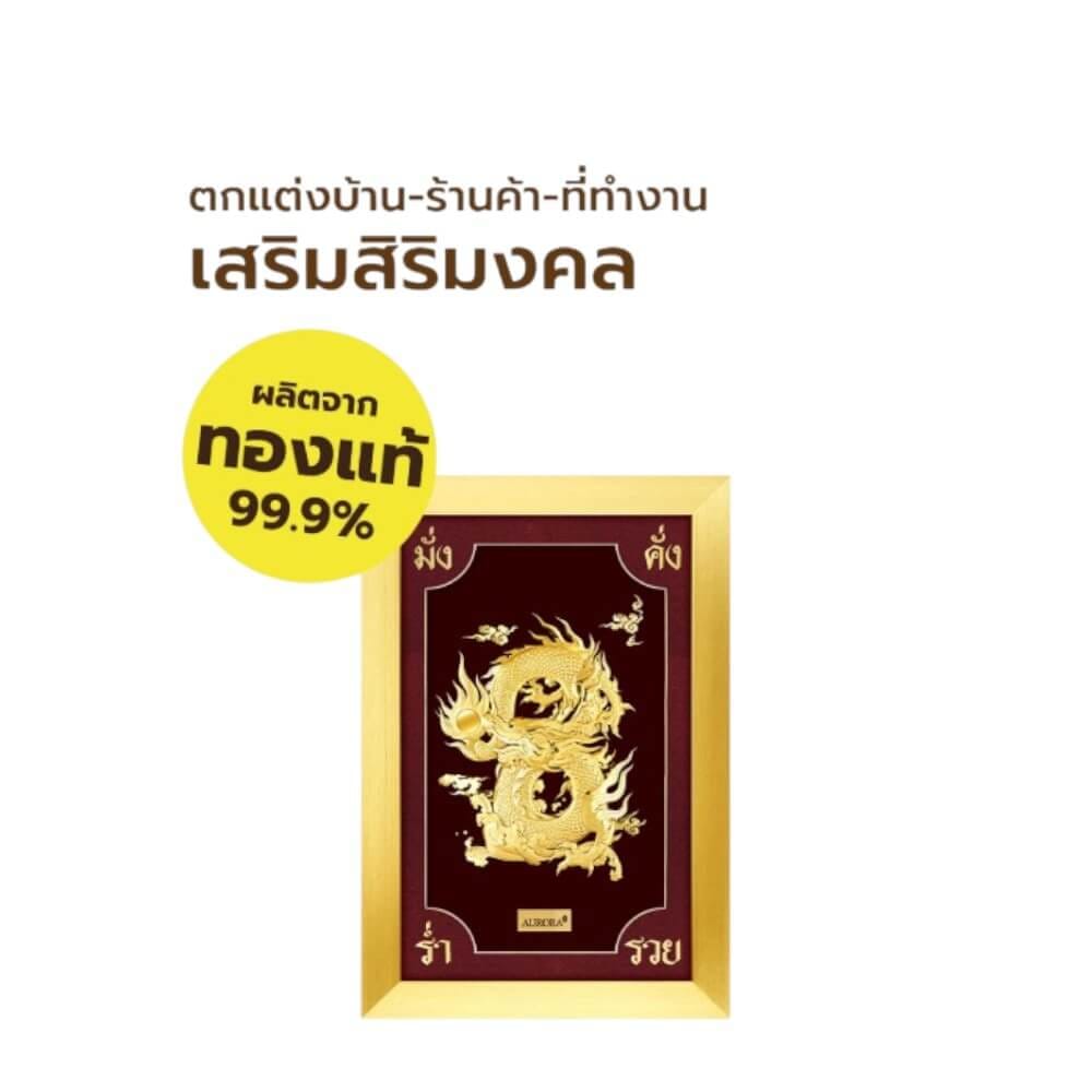 กรอบรูปมังกรเลข 8 AURORA DESIGN กรอบทอง ขนาด 20 X 30 ซม._2